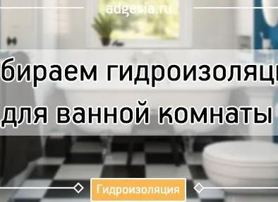 Как выбрать качественную гидроизоляцию для ванной комнаты